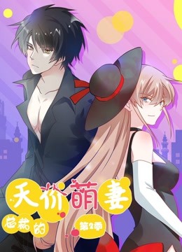 总裁的天价萌妻第二季动态漫画萌宝爹地大战