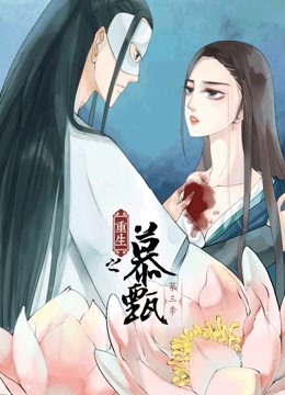 重生之慕甄第三季动态漫画