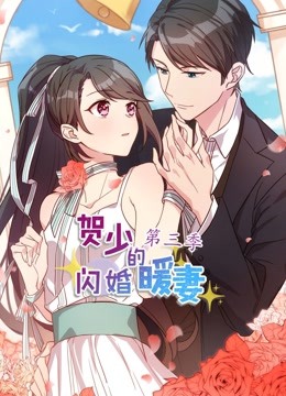贺少的闪婚暖妻第三季动态漫画