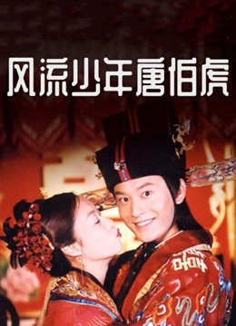 风流少年唐伯虎