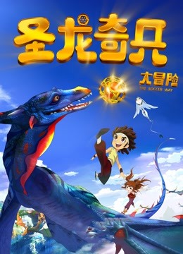 圣龙奇兵大冒险2013