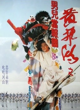 黄飞鸿之男儿当报国粤语版