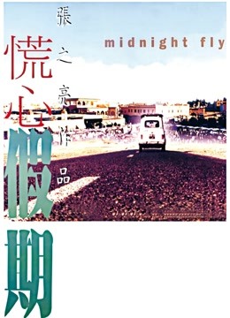 慌心假期粤语版