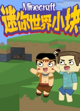 迷你世界小块