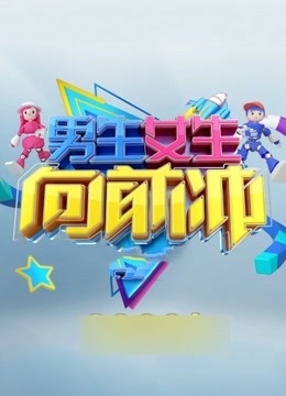 男生女生向前冲第十五季