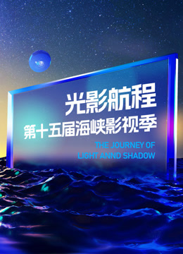 光影航程2023第十五届海峡影视季