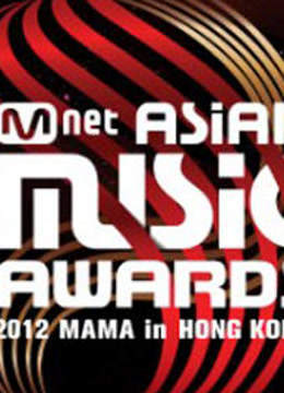 2012Mnet亚洲音乐盛典