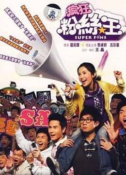 疯狂粉丝王粤语版