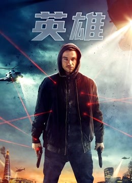 英雄普通话版2019