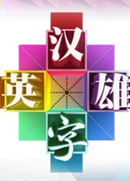 汉字英雄第二季
