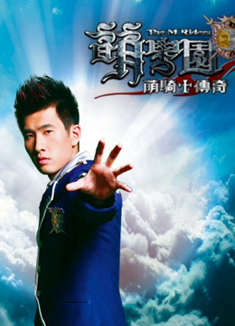 萌学园萌骑士传奇