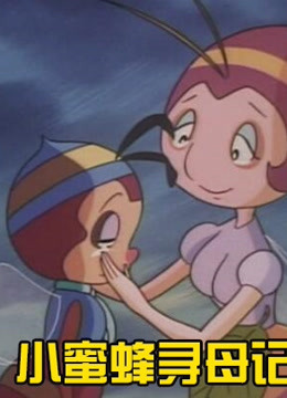小蜜蜂寻母记