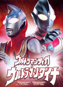 迪迦与戴拿奥特曼剧场版普通话版