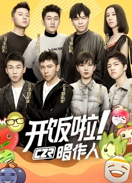 开饭啦唱作人