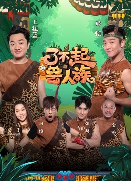 了不起的兽人族