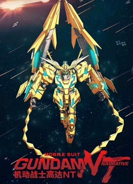 机动战士高达NT普通话版