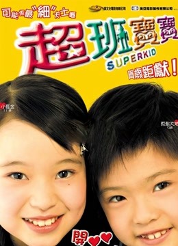 超班宝宝粤语版