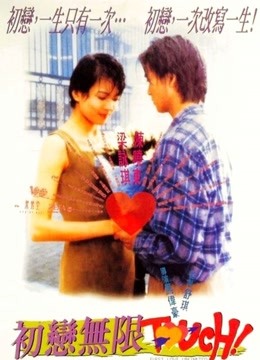 初恋无限Touch粤语版
