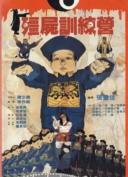 僵尸训练营粤语版