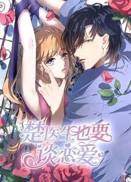 楚医生也要谈恋爱动态漫画当爱降临