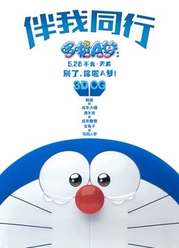 哆啦A梦伴我同行普通话版