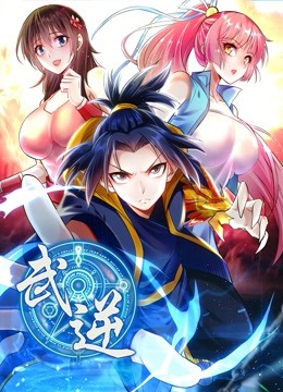 武逆第二季动态漫画