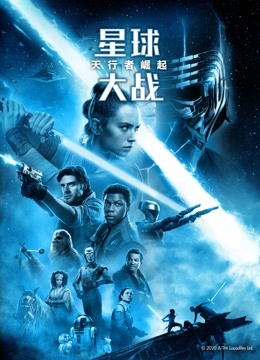 星球大战9天行者崛起