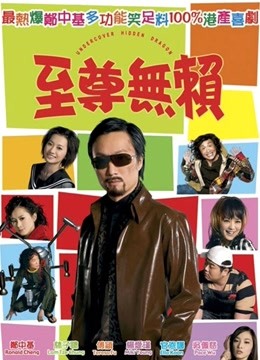 至尊无赖粤语版