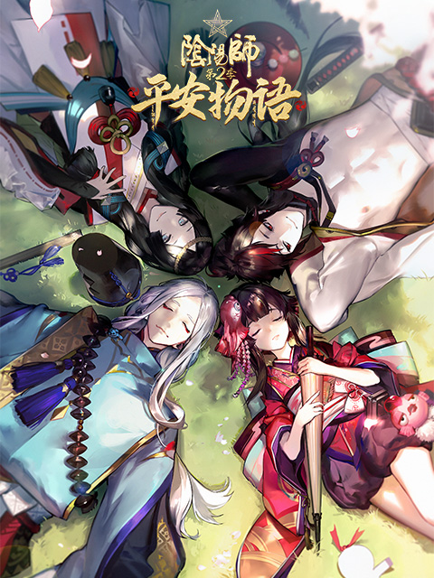 阴阳师平安物语第二季普通话版