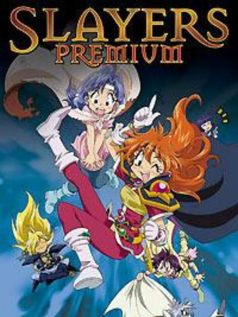 秀逗魔导士PREMUM