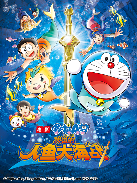 哆啦A梦大雄的人鱼大海战