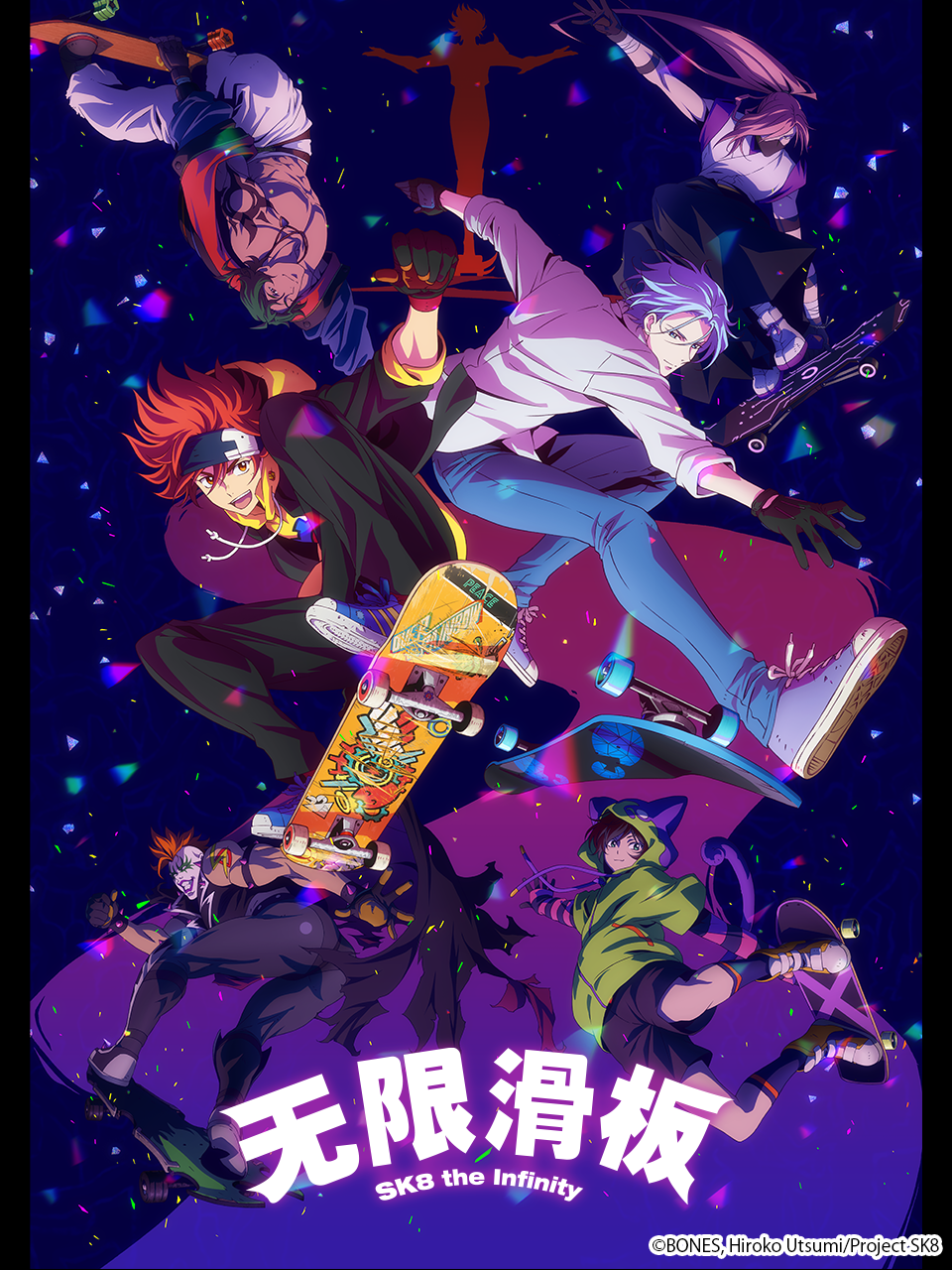 无限滑板/SK8thenfinity