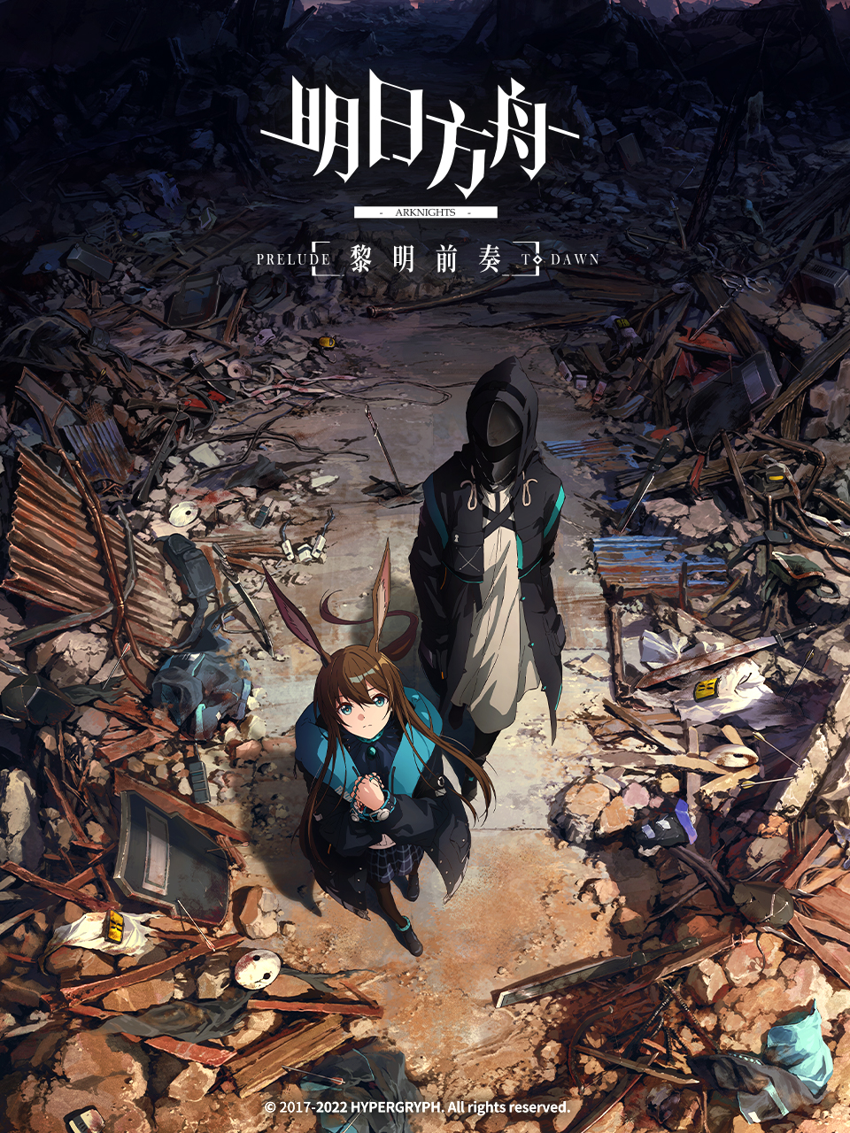 明日方舟黎明前奏