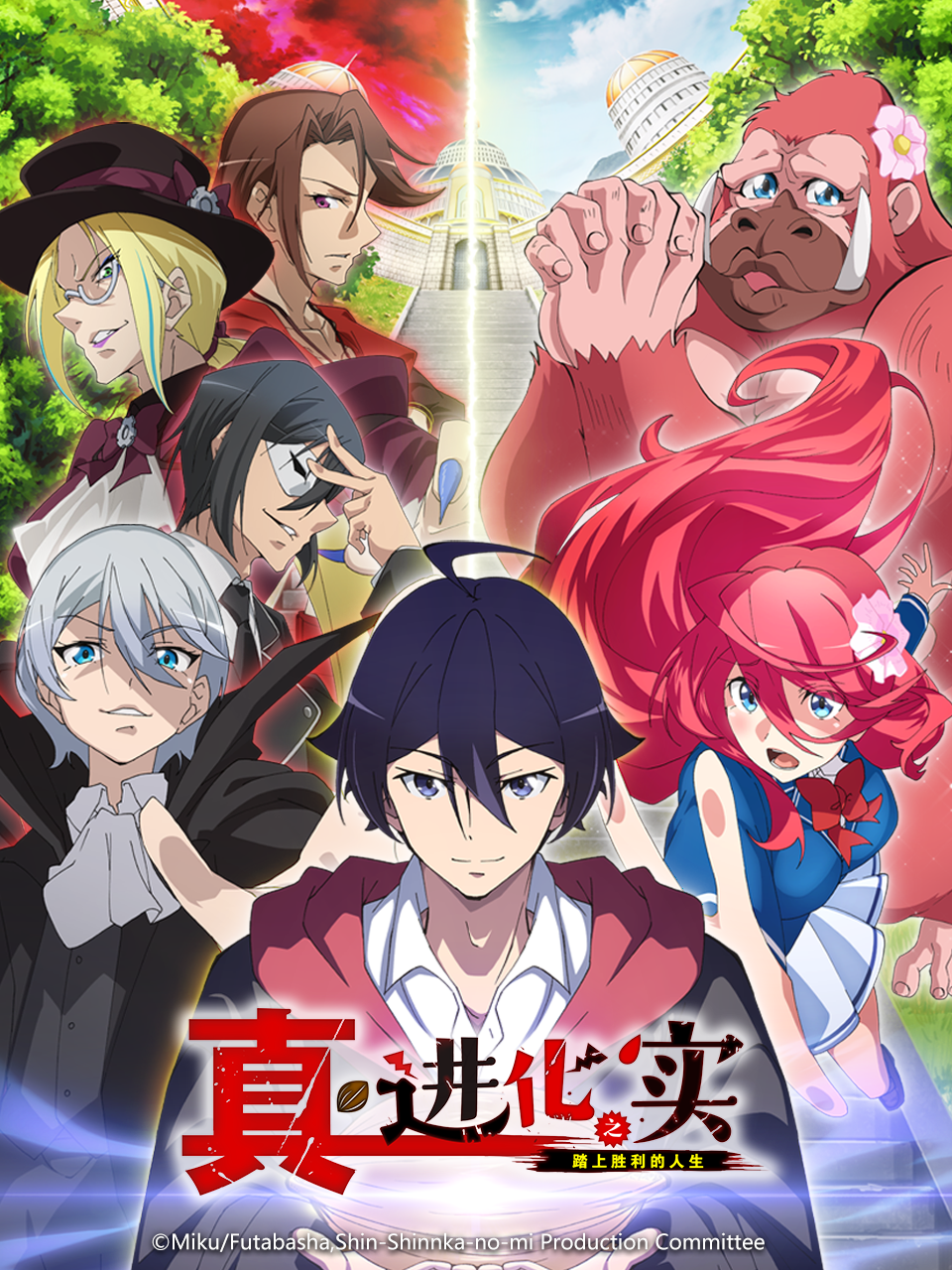 真进化之实踏上胜利的人生