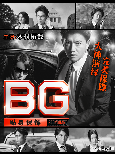 BG贴身保镖
