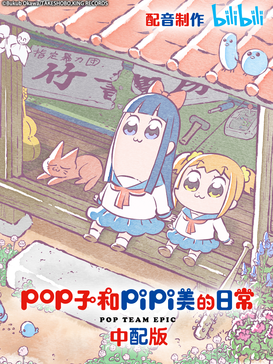 pop子和pipi美的日常普通话版