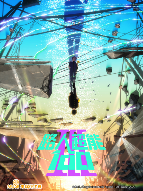 路人超能100灵能百分百第三季