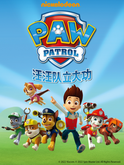 汪汪队立大功