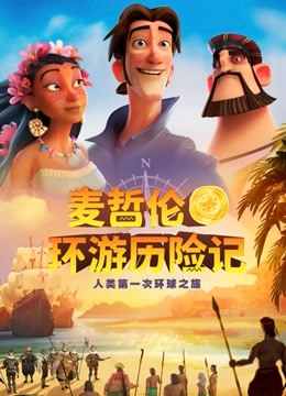 麦哲伦环游历险记普通话版