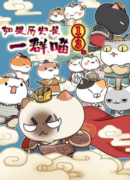 如果历史是一群喵第十三季