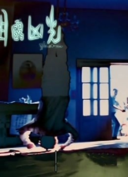 目露凶光粤语版