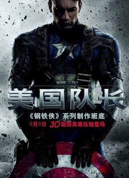 美国队长普通话版