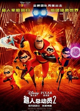 超人总动员2普通话版
