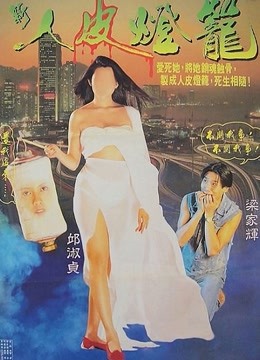 新人皮灯笼粤语版