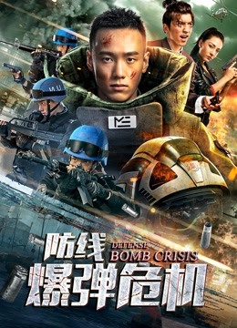 防线爆弹危机