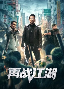 再战江湖粤语版