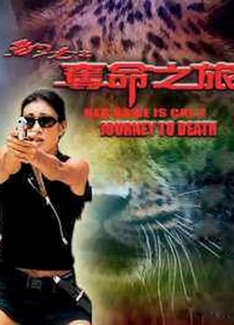 豹女之夺命之旅粤语版