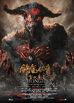 钟馗伏魔雪妖魔灵