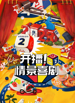开播情景喜剧第二季