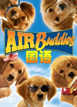 神犬小巴迪普通话版